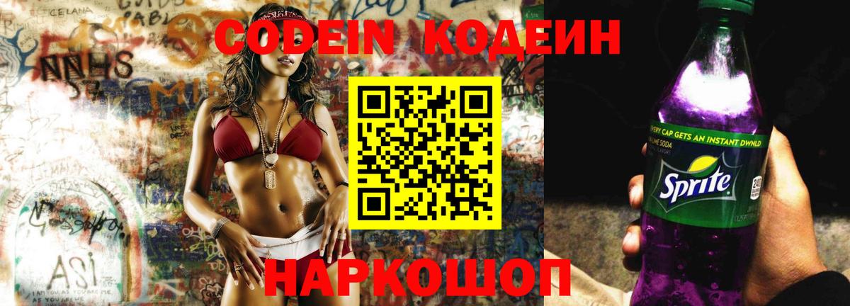Кодеиновый сироп Lean Purple Drank Москва