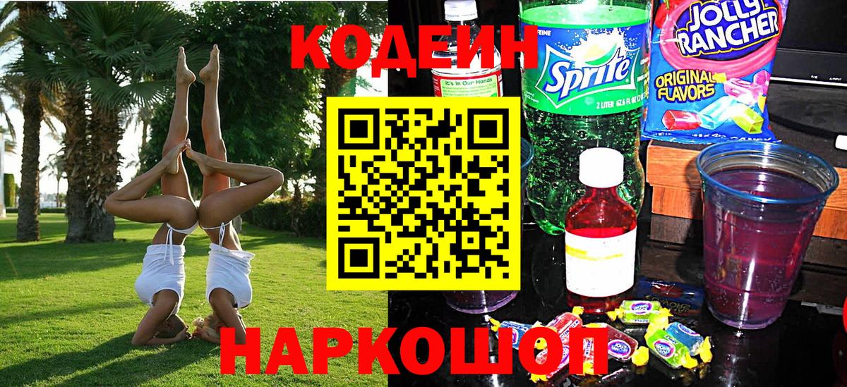 Кодеиновый сироп Lean Purple Drank  Вход с VPN  как найти закладки  Москва 